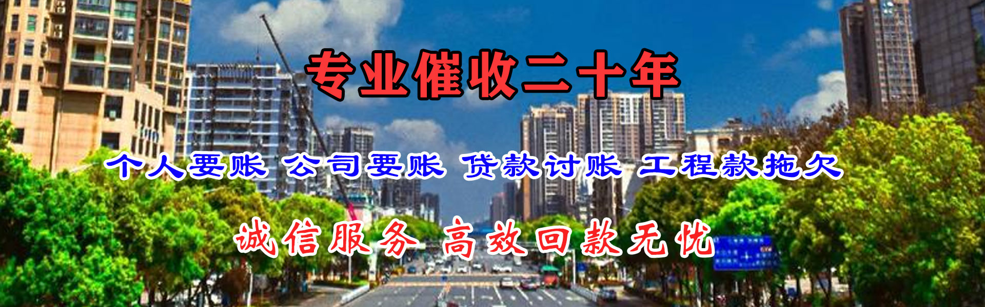 新城清账公司